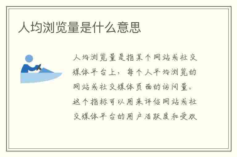 人均浏览量是什么意思(人均浏览量的公式是什么)